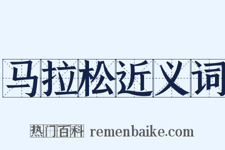 马拉松近义词是什么意思的图片